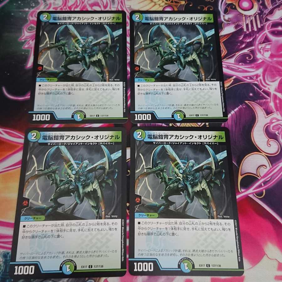 4枚 電脳鎧冑アカシック・オリジナル