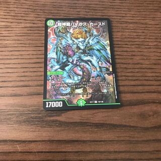 超神龍バイラス・カースド