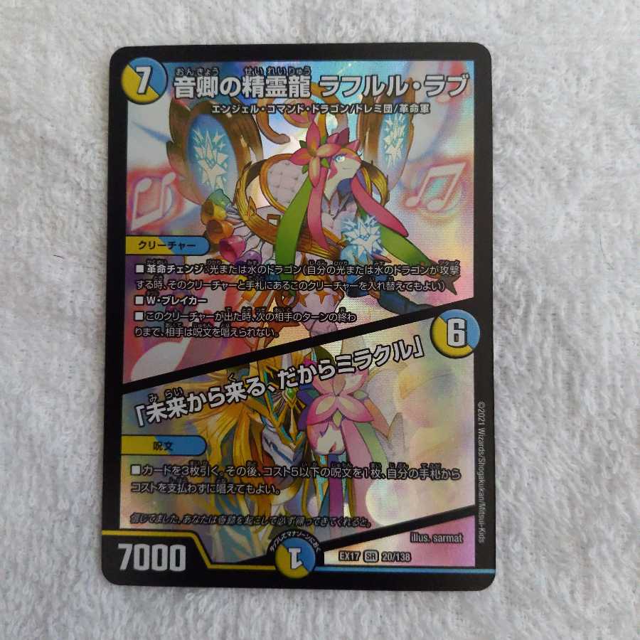 音卿の精霊龍 ラフルル・ラブ│「未来から来る、だからミラクル」