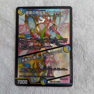 音卿の精霊龍 ラフルル・ラブ│「未来から来る、だからミラクル」