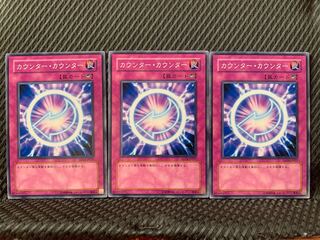 【ぽぽたん】遊戯王 7125 カウンター・カウンター 3枚 ノーマル