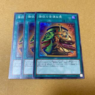 強欲で金満な壺 スーパーレア　3枚セット