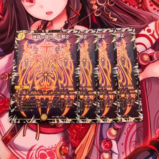 魂穿ツ煌世ノ正裁Z 4枚