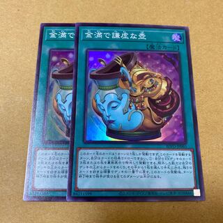 金満で謙虚な壺 スーパーレア　2枚セット