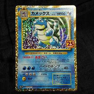 ポケモンカード25th カメックス