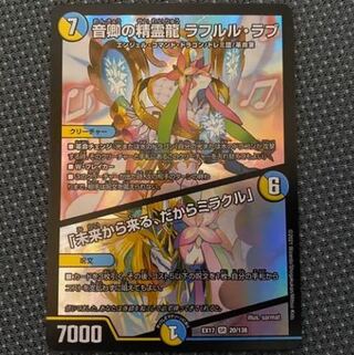 デュエマ　音卿の精霊龍ラフルルラブ　未来から来る、だからミラクル　1枚