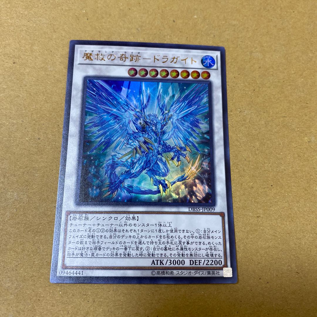 魔救の奇跡-ドラガイト ウルトラレア