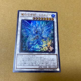 魔救の奇跡-ドラガイト ウルトラレア