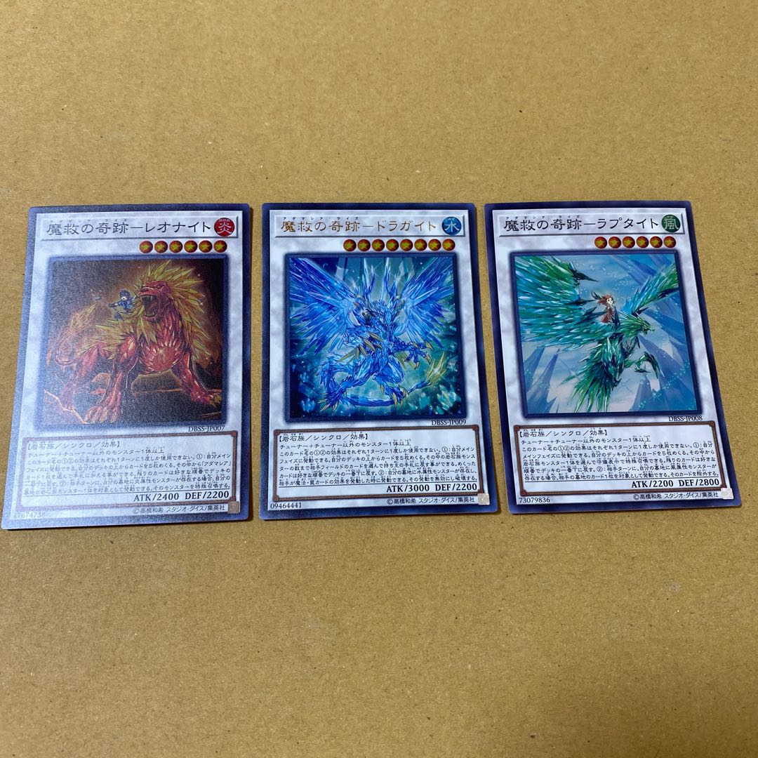 魔救の奇跡-ドラガイト、ラプタイト、レオナイトセット