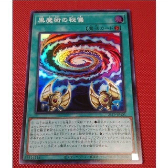 スーパー1枚　黒魔術の秘儀　ブラックマジシャン　マジシャンズサルベーション