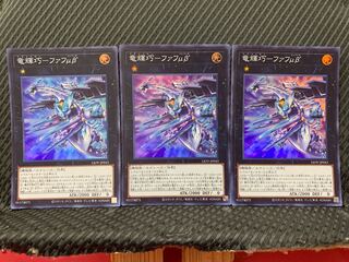 【ぽぽたん】遊戯王 -2777 竜輝巧-ファフμβ'  3枚 スーパー