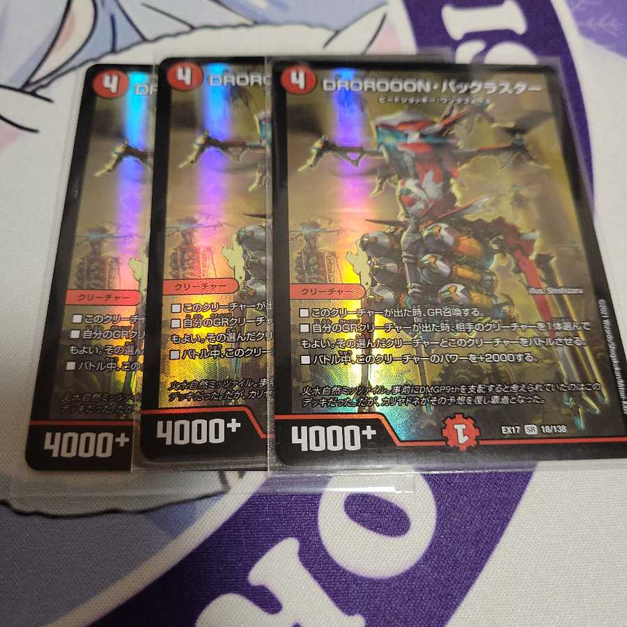 DROROOON・バックラスター