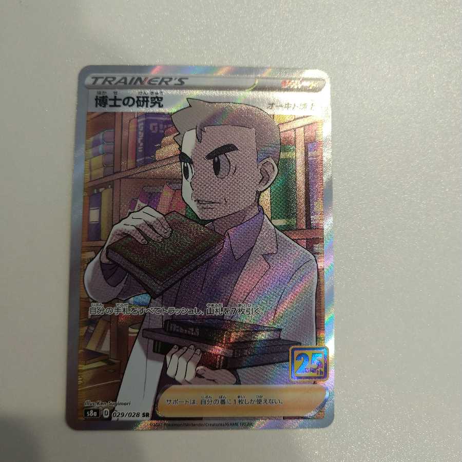 博士の研究[オーキド博士] SR