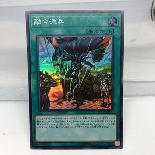 融合派兵 スーパーレア