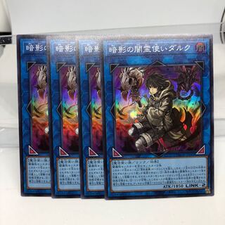 暗影の闇霊使いダルク スーパーレア 4枚