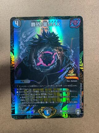 罪恐!零MAX R プロモ