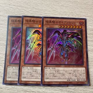 【ガイアパーツ】暗黒騎士ガイアソルジャー　3枚