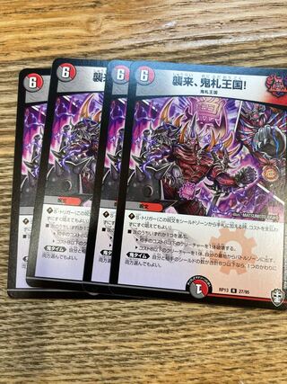 襲来、鬼札王国!