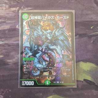 超神龍バイラスカースド