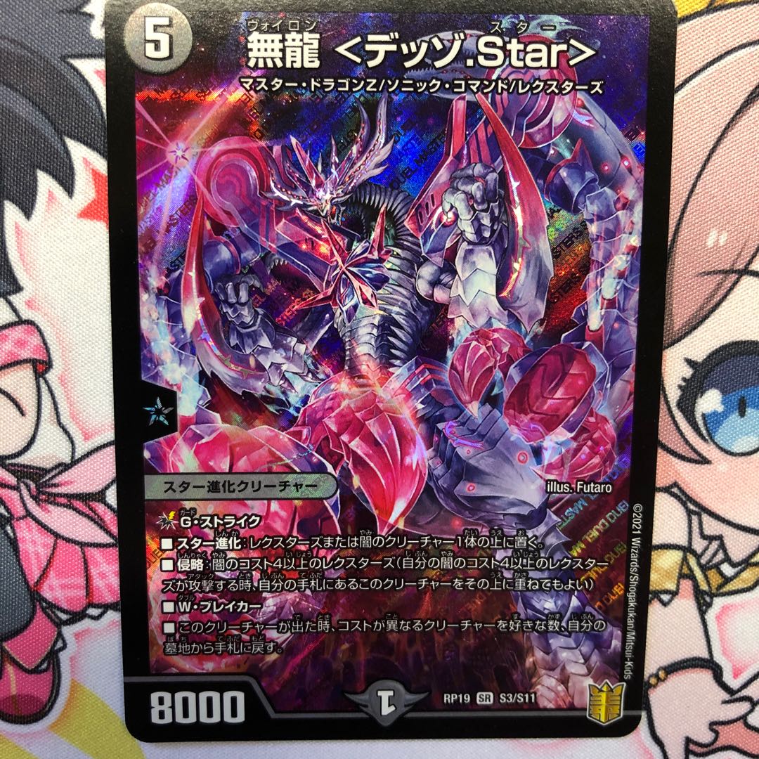 無龍 <デッゾ.Star>