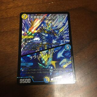 天命龍装ホーリーエンド/ナウオアネバー