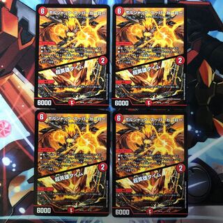 ボルシャック・スーパーヒーロー｜超英雄タイム　4枚