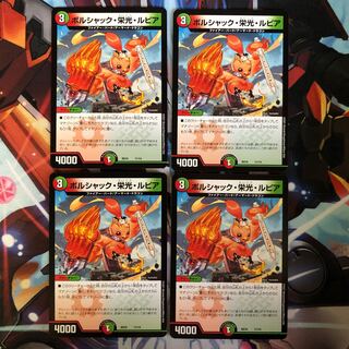 ボルシャック・栄光・ルピア　4枚