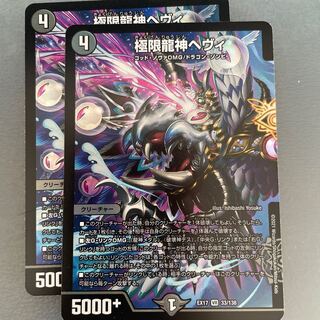 極限龍神ヘヴィ