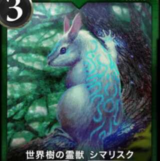 世界樹の霊獣シマリスク
