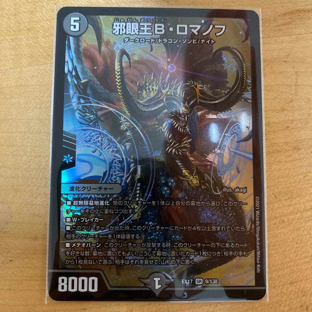 デュエキングMAX 邪眼王B・ロマノフ