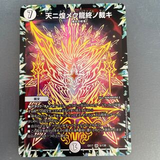 天ニ煌メク龍終ノ裁キ