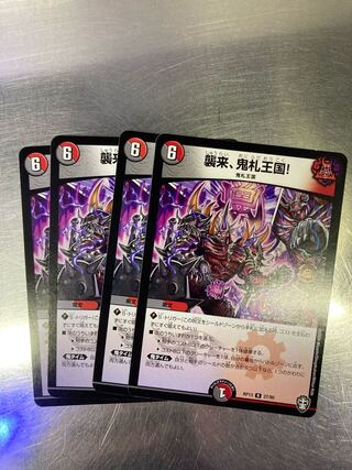 襲来、鬼札王国!