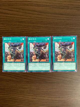 融合派兵 ノーマル　3枚セット
