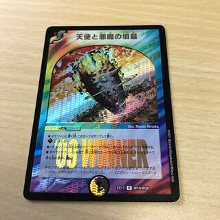 天使と悪魔の墳墓　WINNER