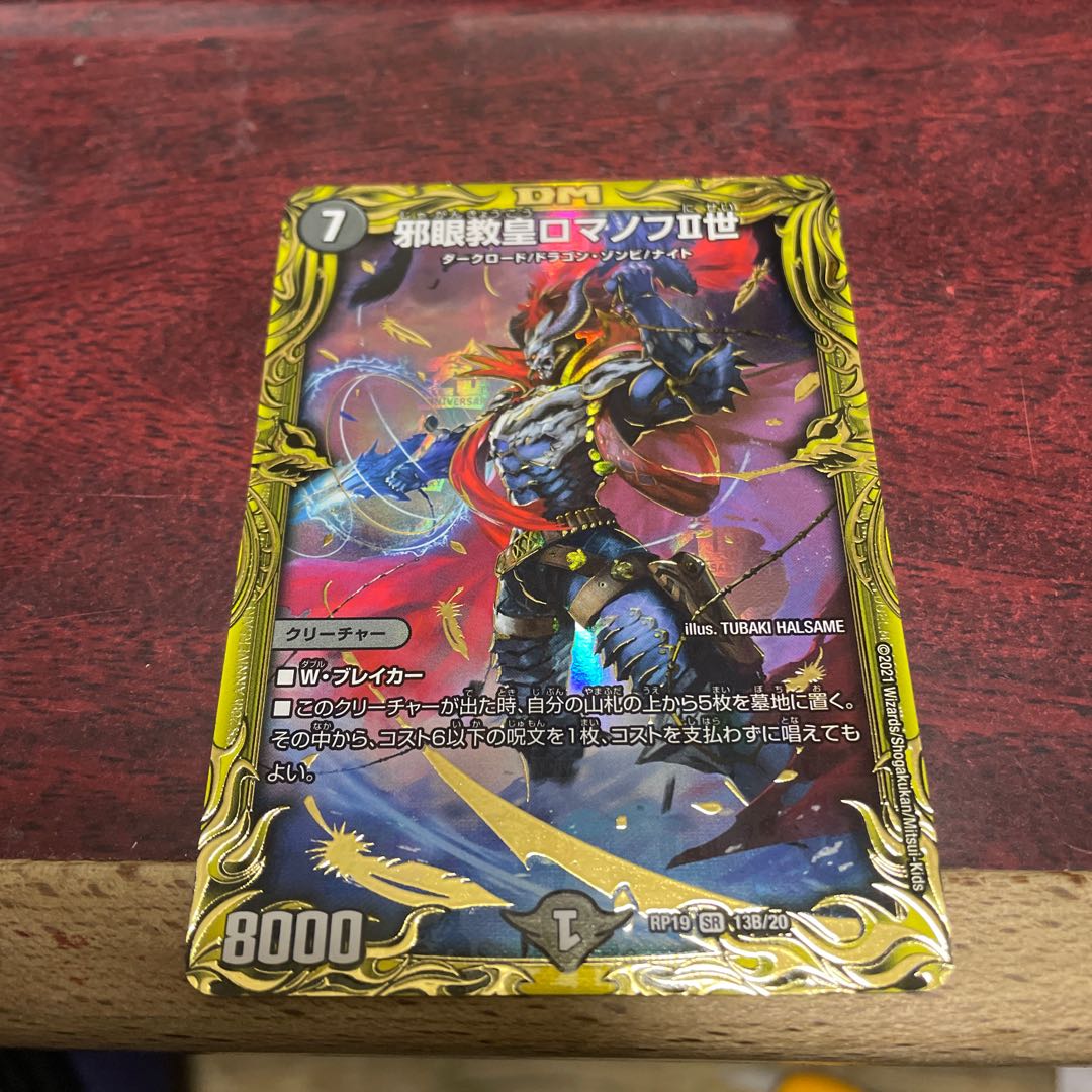 邪眼教皇ロマノフII世(20thSPレア仕様)