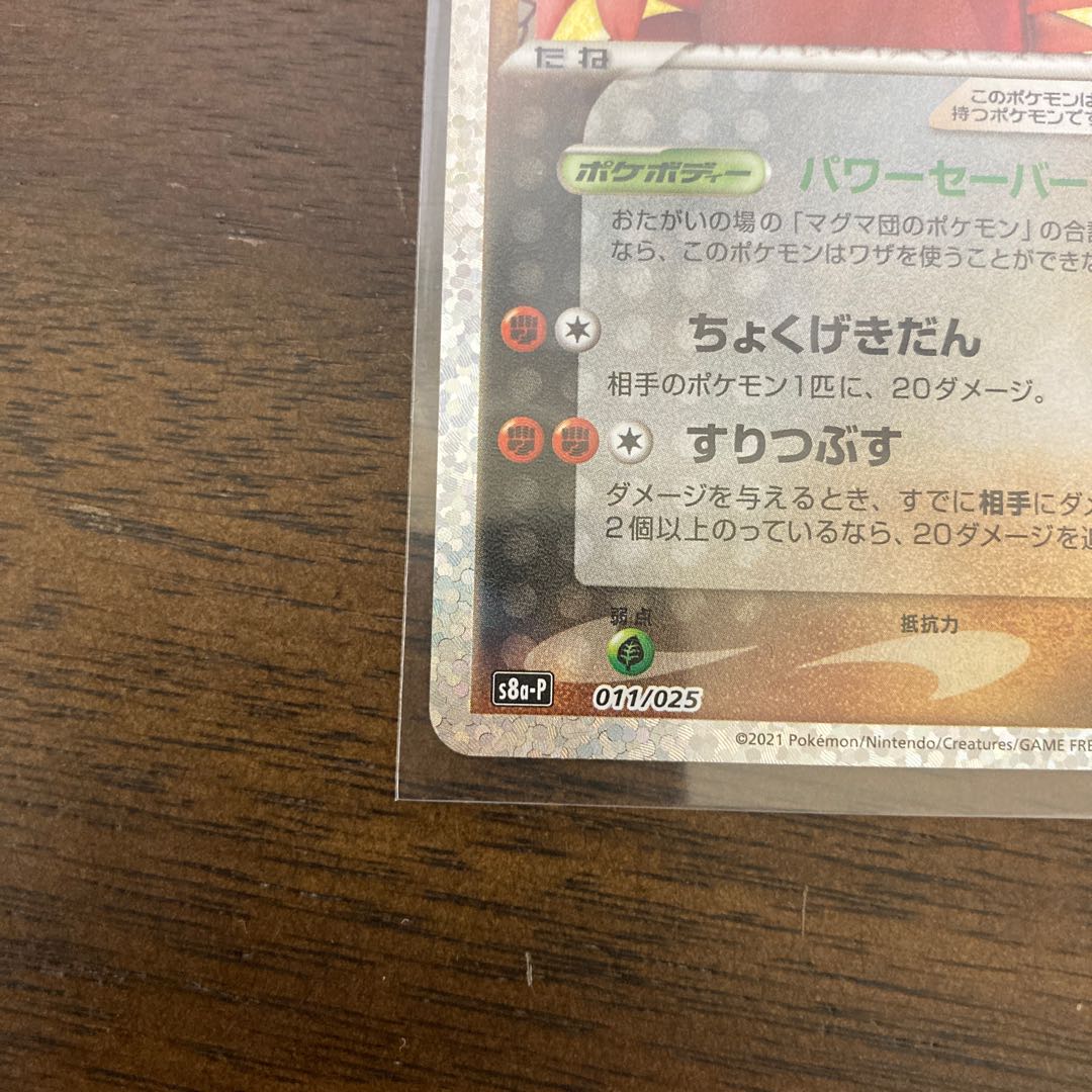 ゼクロム25thプロモ　マグマ団のグラードン25thプロモ マグマ団のグラードン（25th プロモ）(ポケモンカードs8 25th