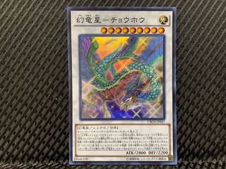 【ぽぽたん】遊戯王 -2867 幻竜星-チョウホウ スーパー