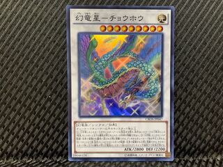 【ぽぽたん】遊戯王 -2869 幻竜星-チョウホウ スーパー