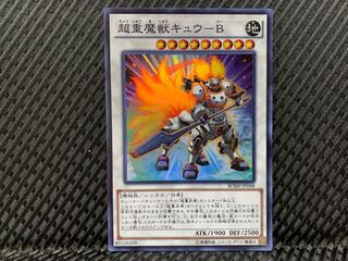 【ぽぽたん】遊戯王  -655  超重魔獣キュウ-B スーパー