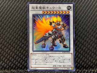 【ぽぽたん】遊戯王  -659  超重魔獣キュウ-B スーパー