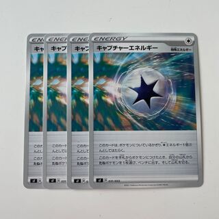 キャプチャーエネルギー4枚