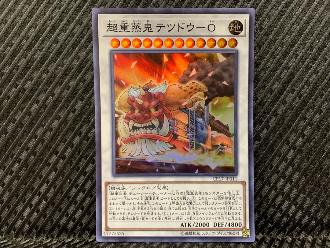 【ぽぽたん】遊戯王  -397   超重蒸鬼テツドウ-O スーパー 1枚