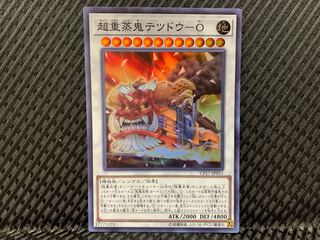 【ぽぽたん】遊戯王  -598  超重蒸鬼テツドウ-O スーパー
