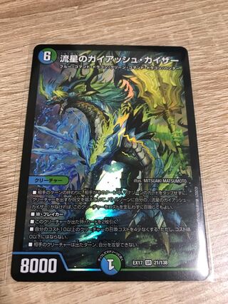 流星のガイアッシュ・カイザー