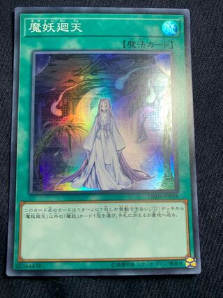 魔妖廻天 スーパーレア