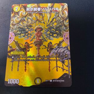 黙示賢者ソルハバキ