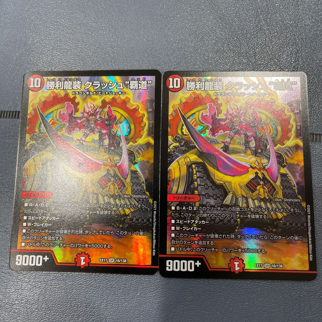 勝利龍装 クラッシュ“覇道”