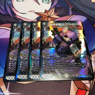 超罪龍覇 ボロフHELL