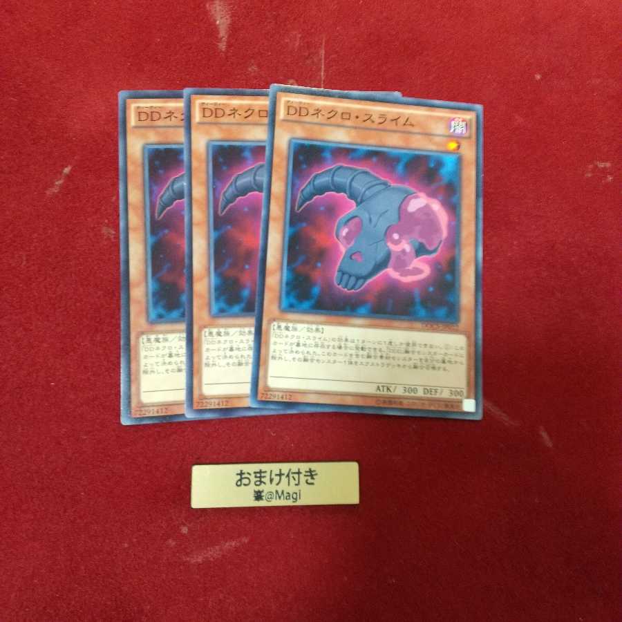 DDネクロ・スライム ノーマル