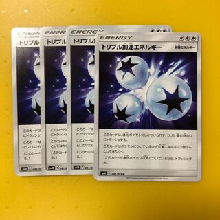 トリプル加速エネルギー